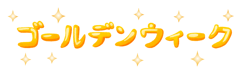 2025年ゴールデンウィークにつきまして